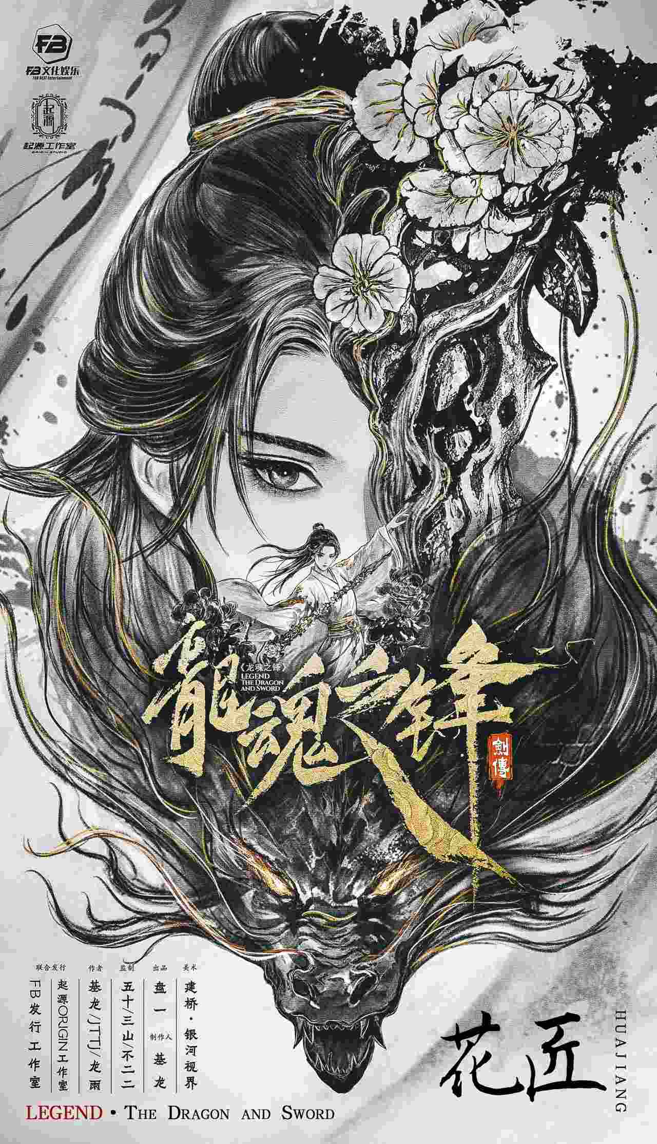 剑传：龙魂之锋剧本杀角色：花匠