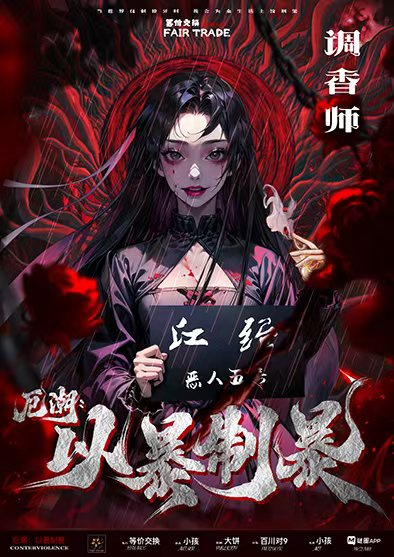 厄潮：以暴制暴剧本杀角色：调香师
