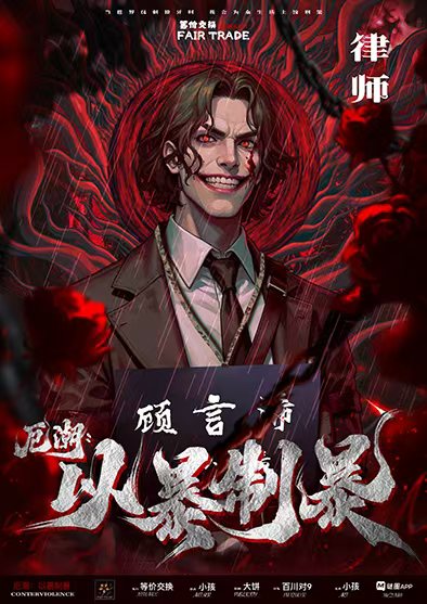 厄潮：以暴制暴剧本杀角色：律师