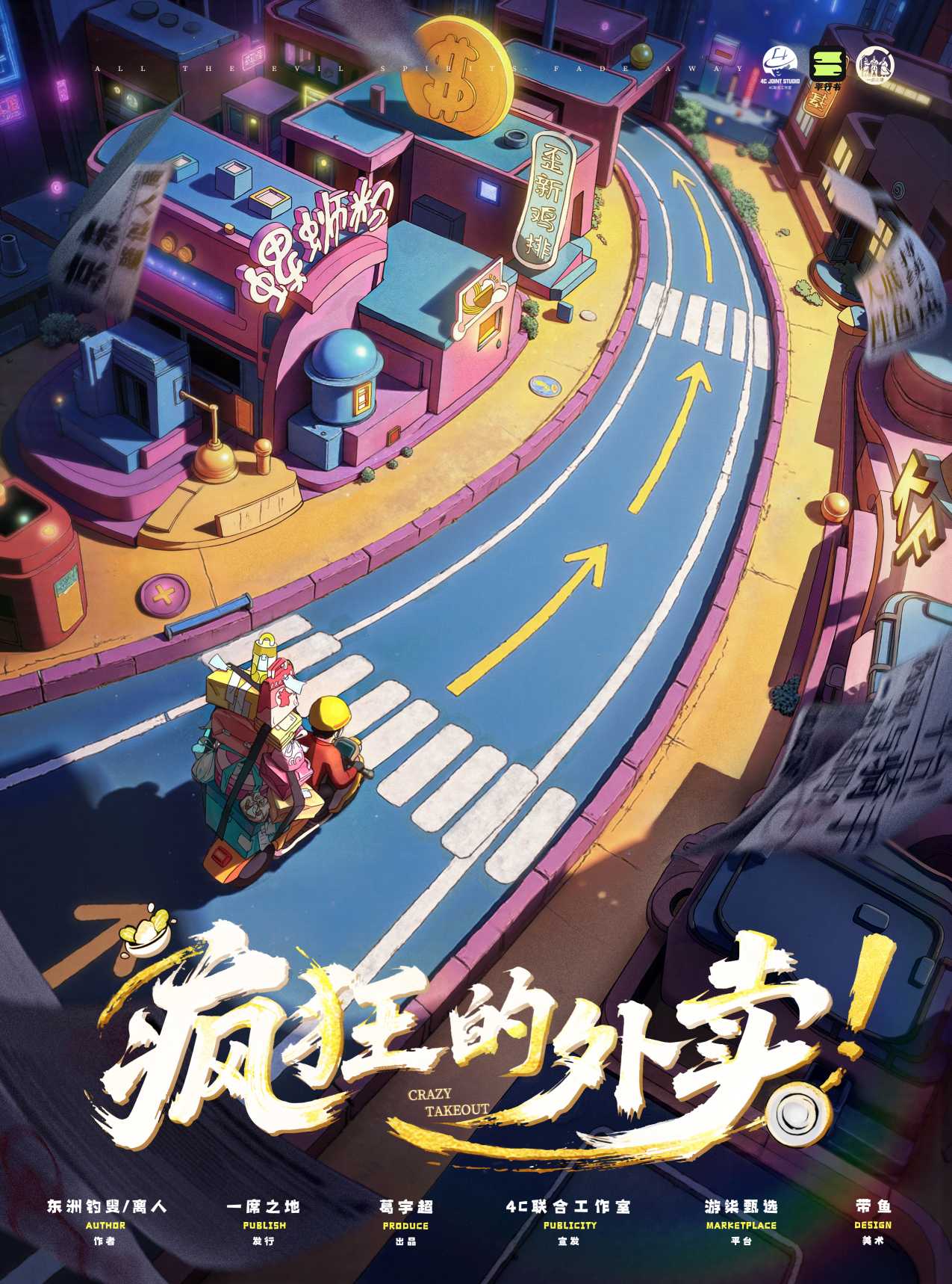 疯狂的外卖剧本杀封面海报