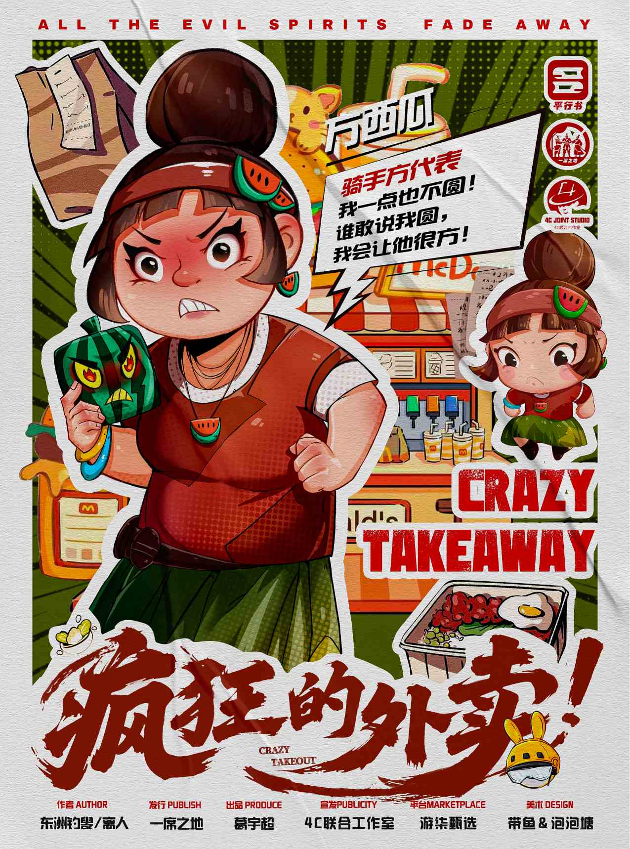 疯狂的外卖剧本杀角色：方西瓜