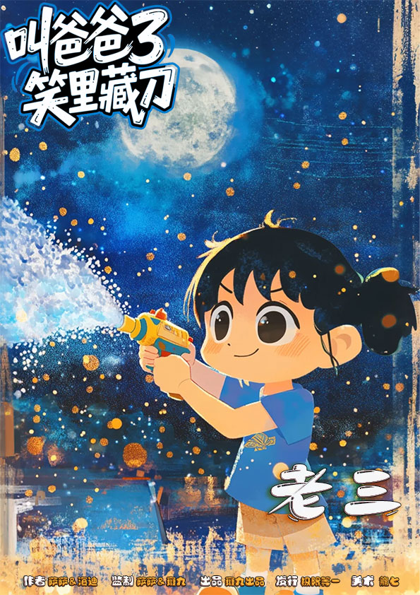 叫爸爸3：笑里藏刀剧本杀角色：老三