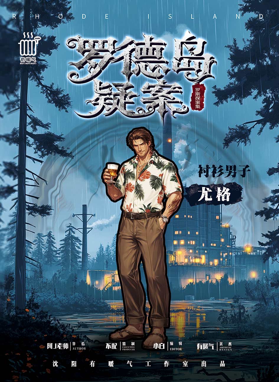 罗德岛疑案剧本杀角色：尤格