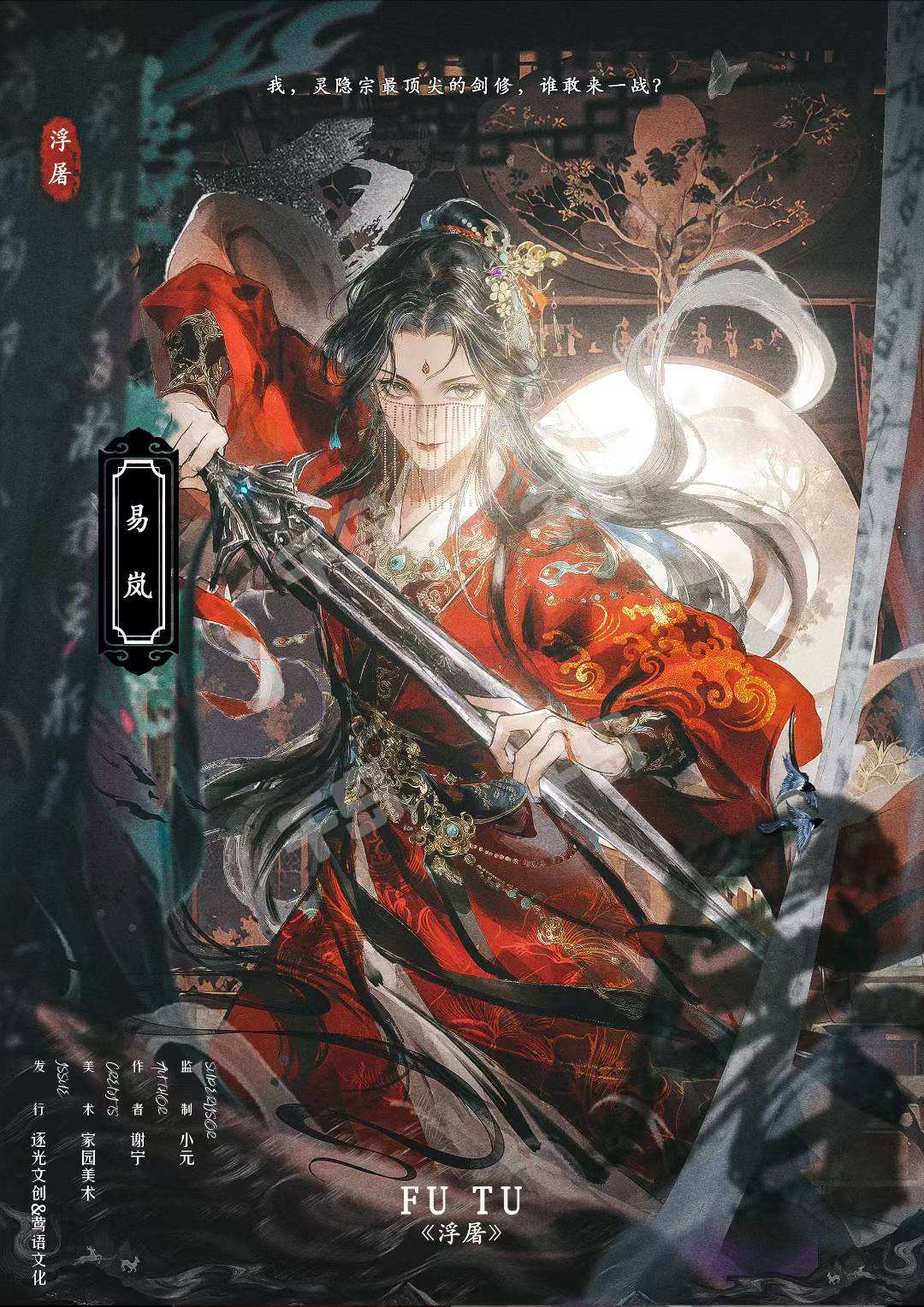 浮屠剧本杀角色：易岚