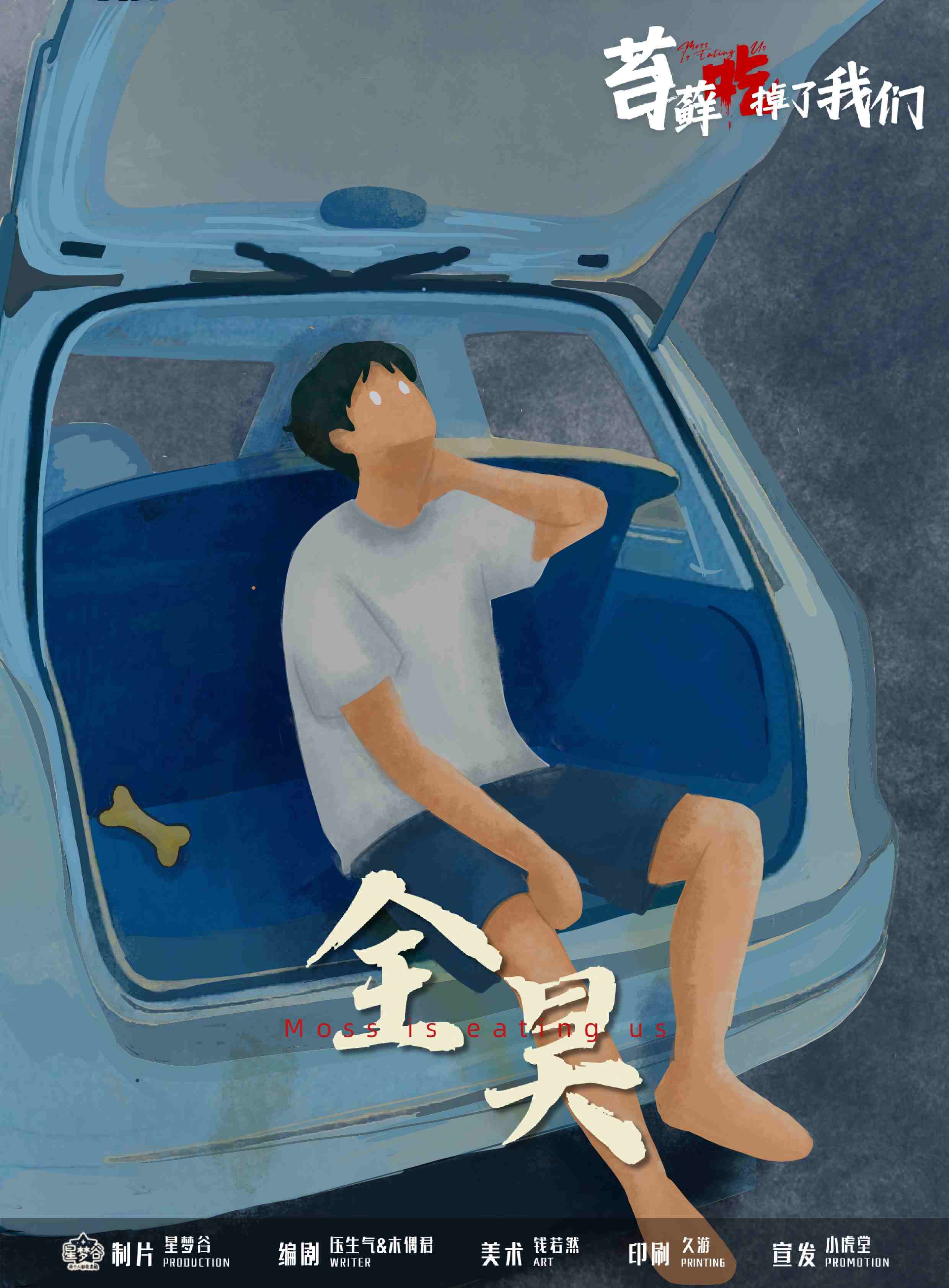 苔藓吃掉了我们剧本杀角色：全昊
