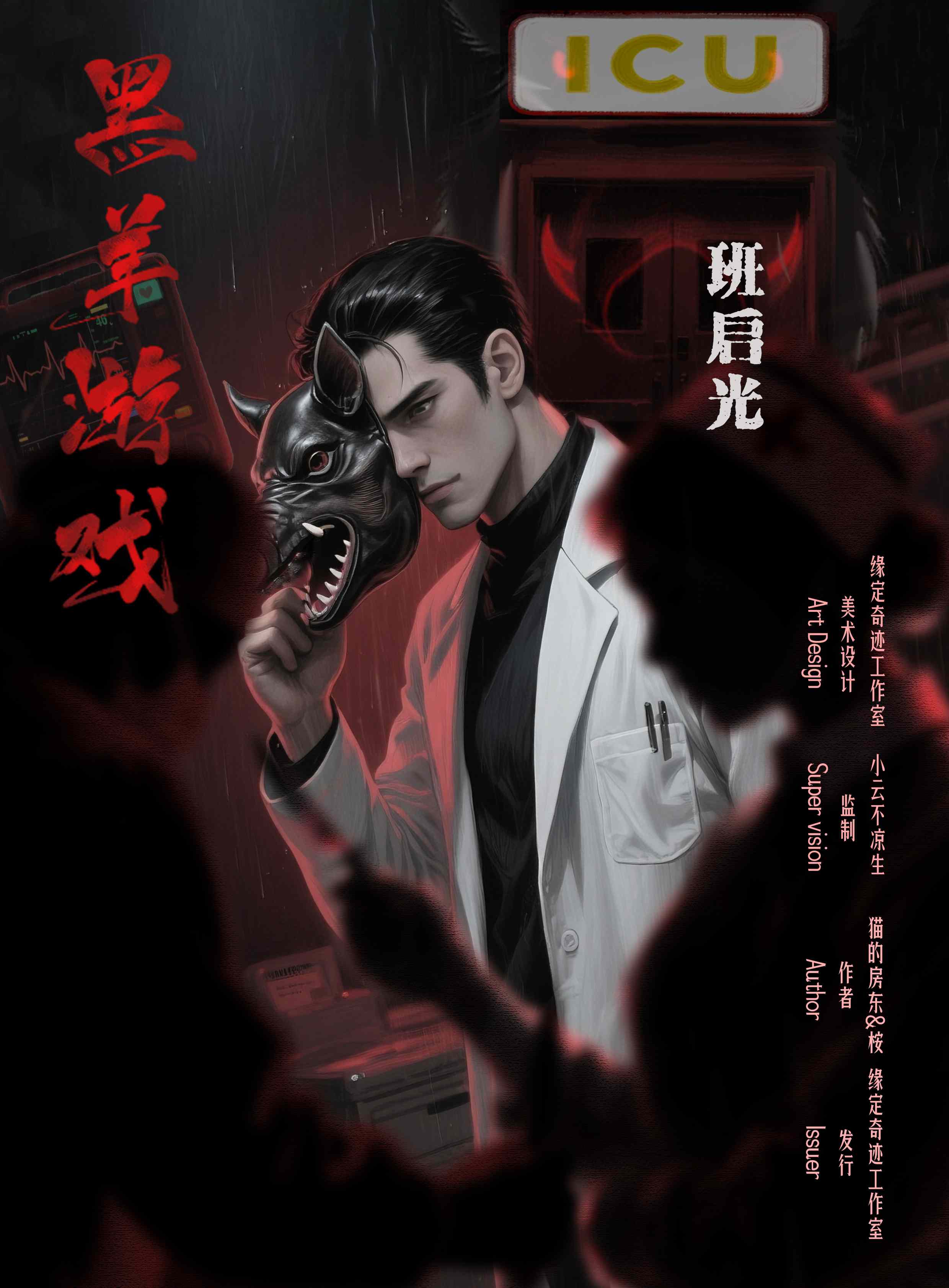 黑羊游戏剧本杀角色：班启光