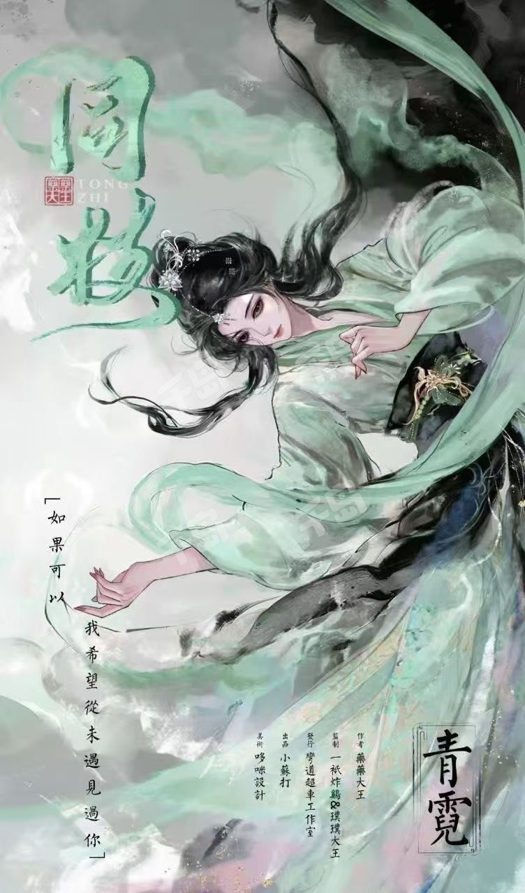 《同枝》角色:青霓 青霓