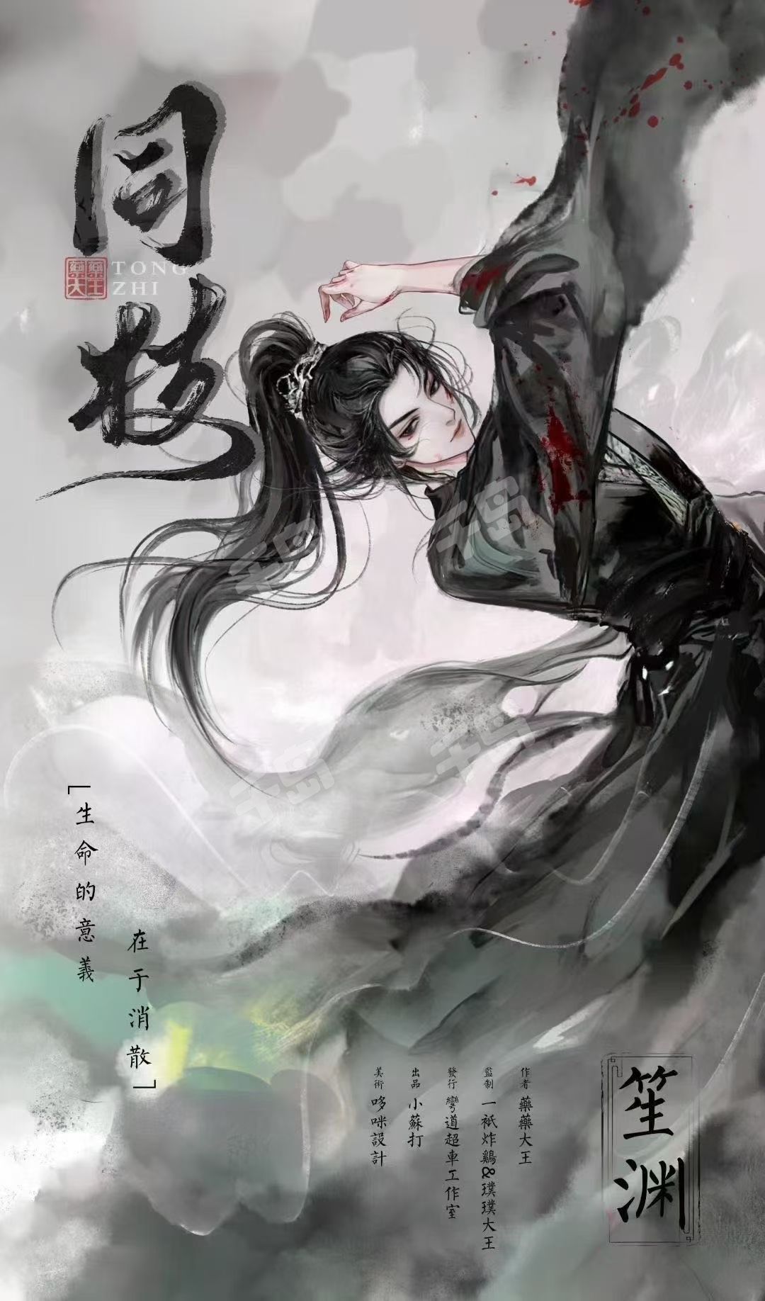 《同枝》角色:笙渊 笙渊