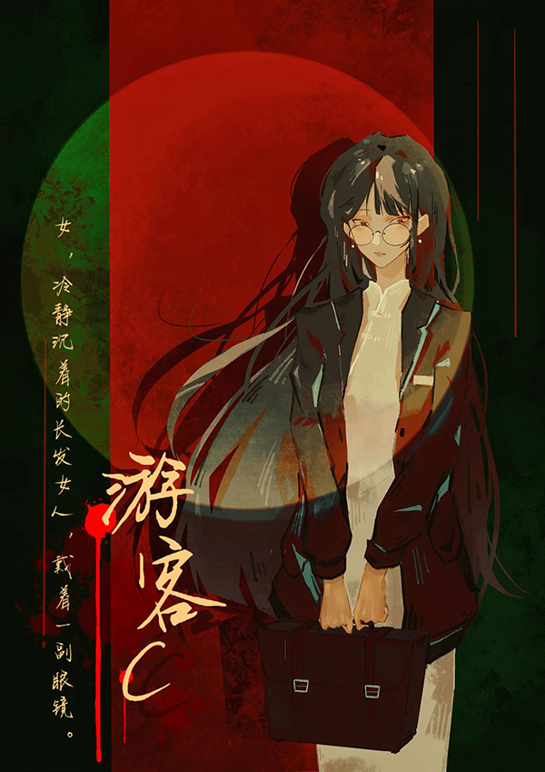 焚木剧本杀角色：游客C