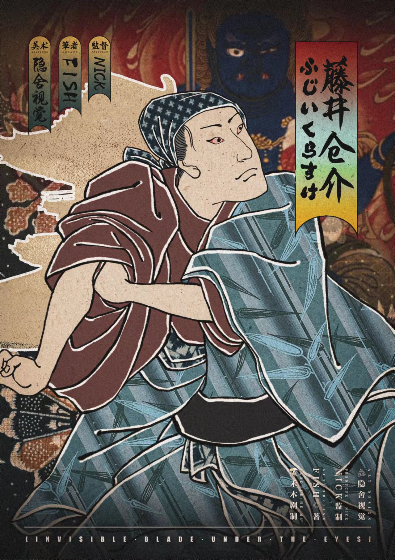 众目下的无形之刃剧本杀角色：藤井仓介