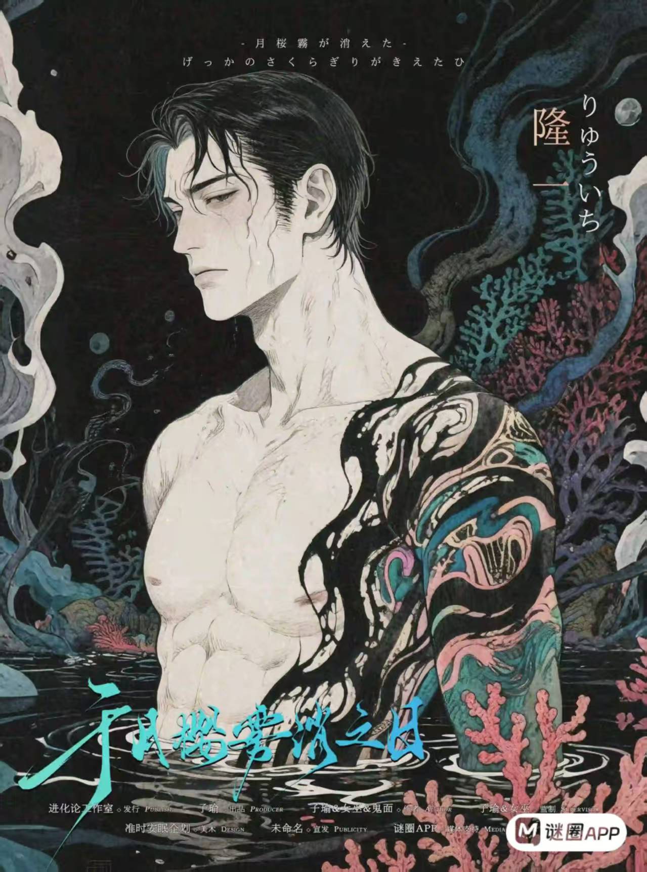 于月樱雾消之日剧本杀角色：隆一