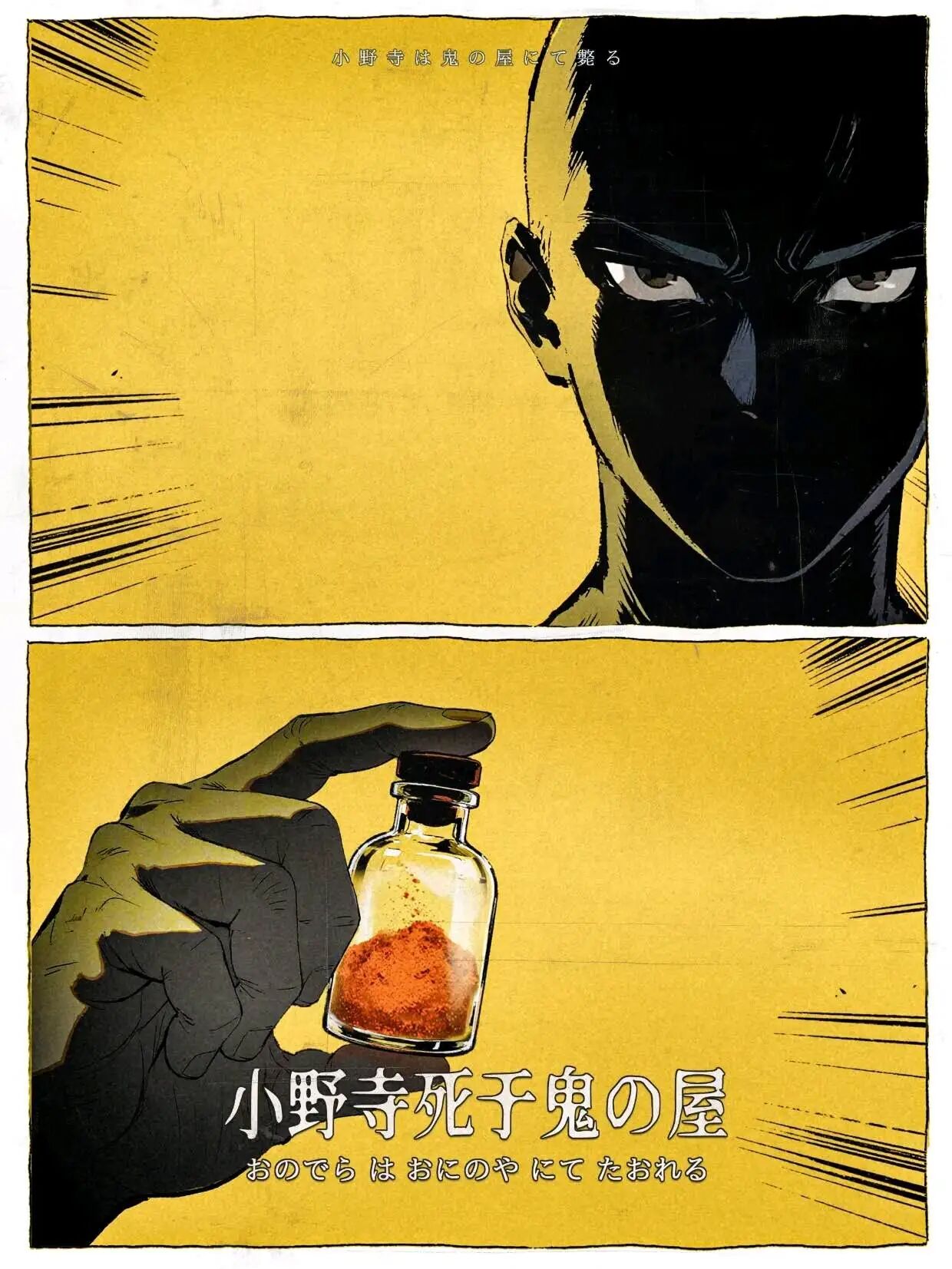 小野寺死于鬼屋