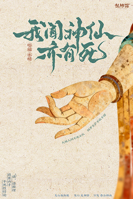 我闻菩萨亦有死剧本杀封面海报