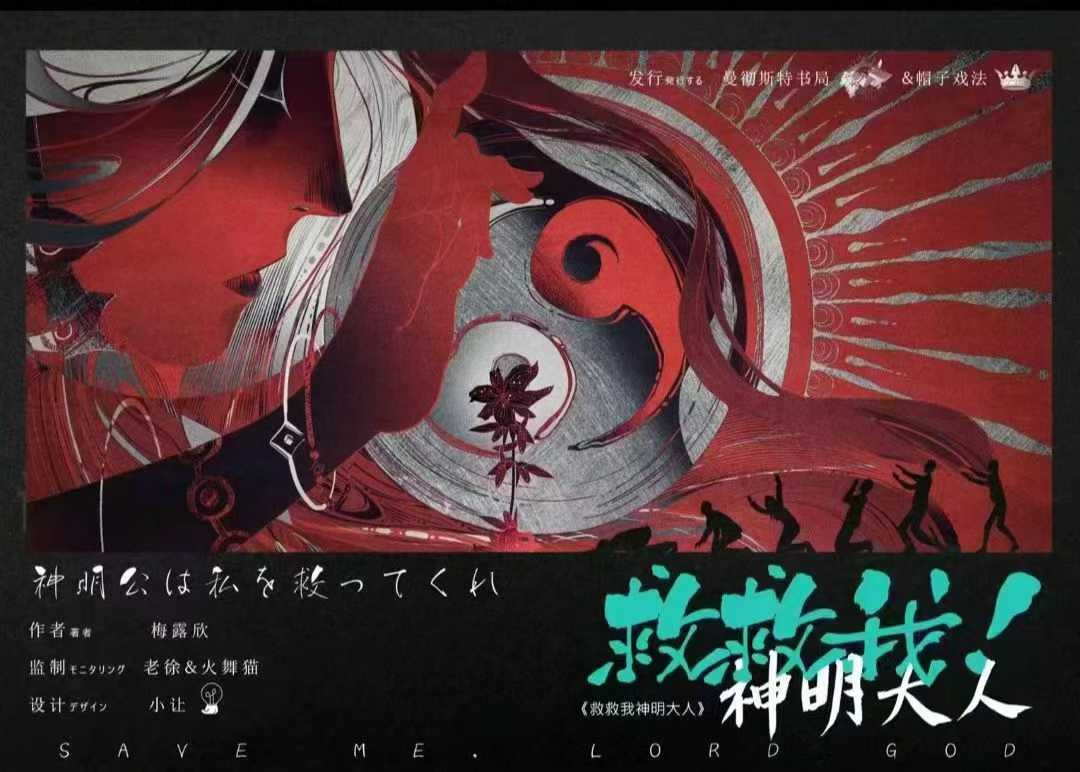 救救我！神明大人