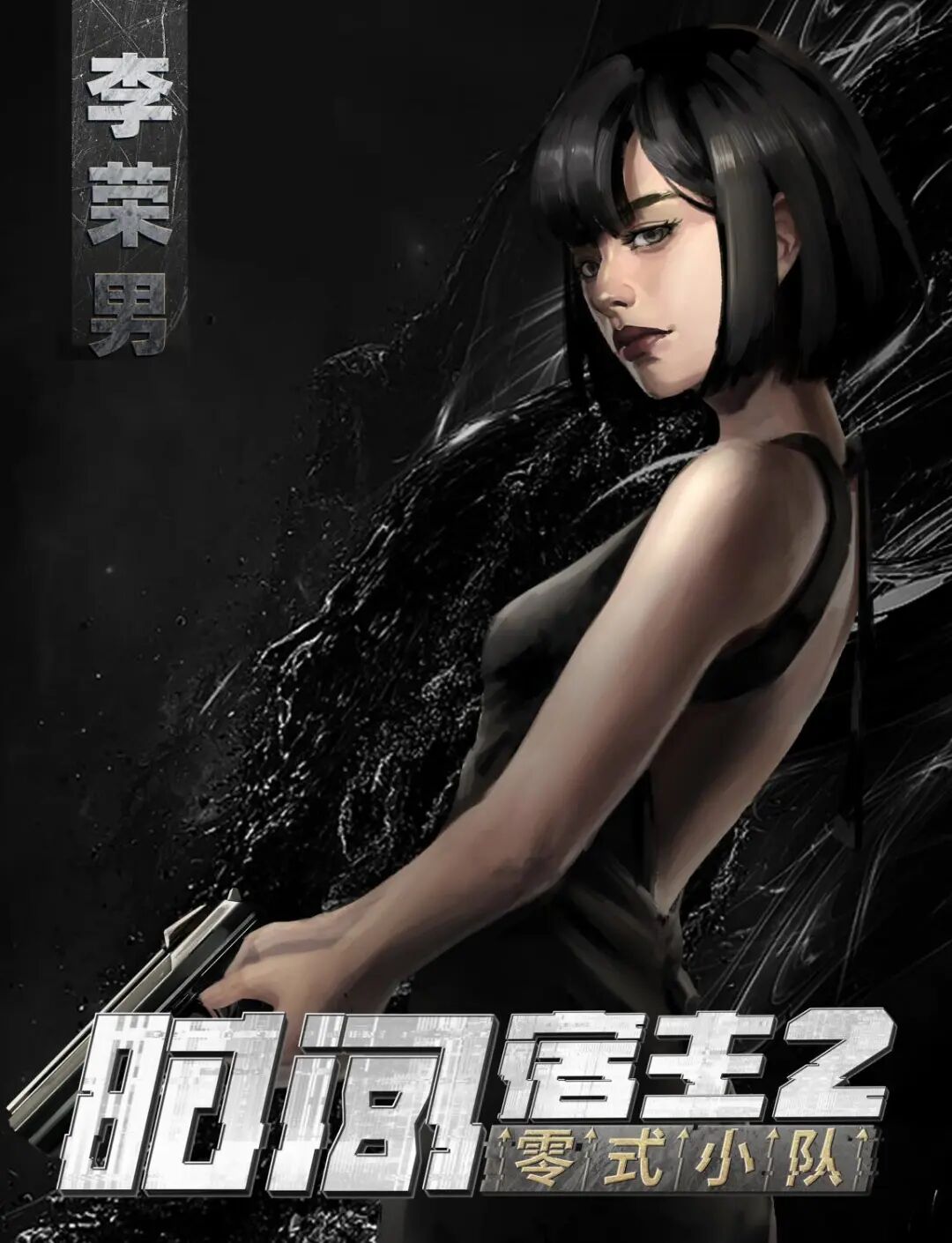 李荣男