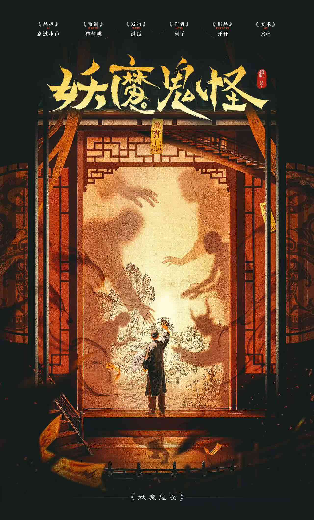 妖魔鬼怪