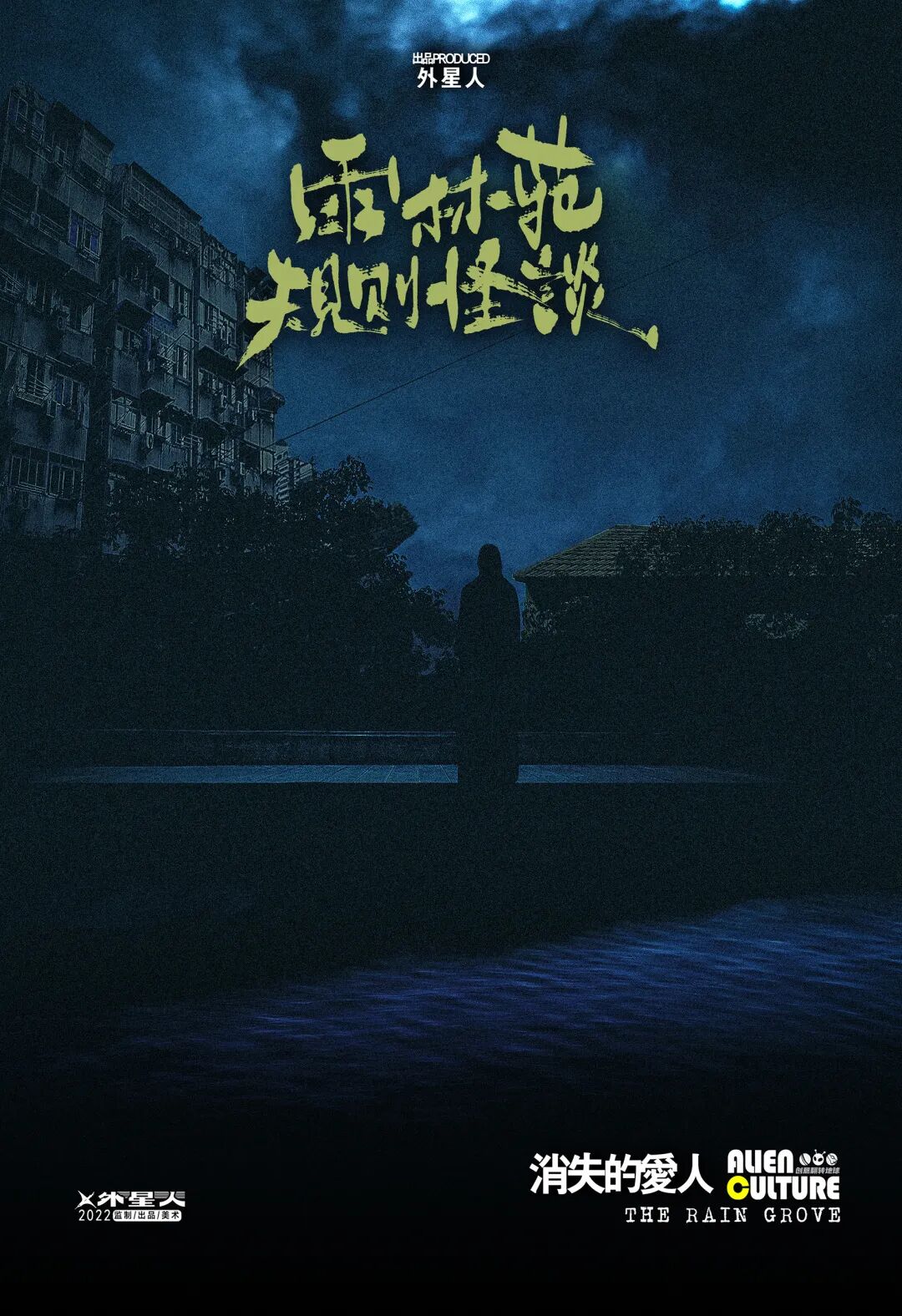 消失的爱人