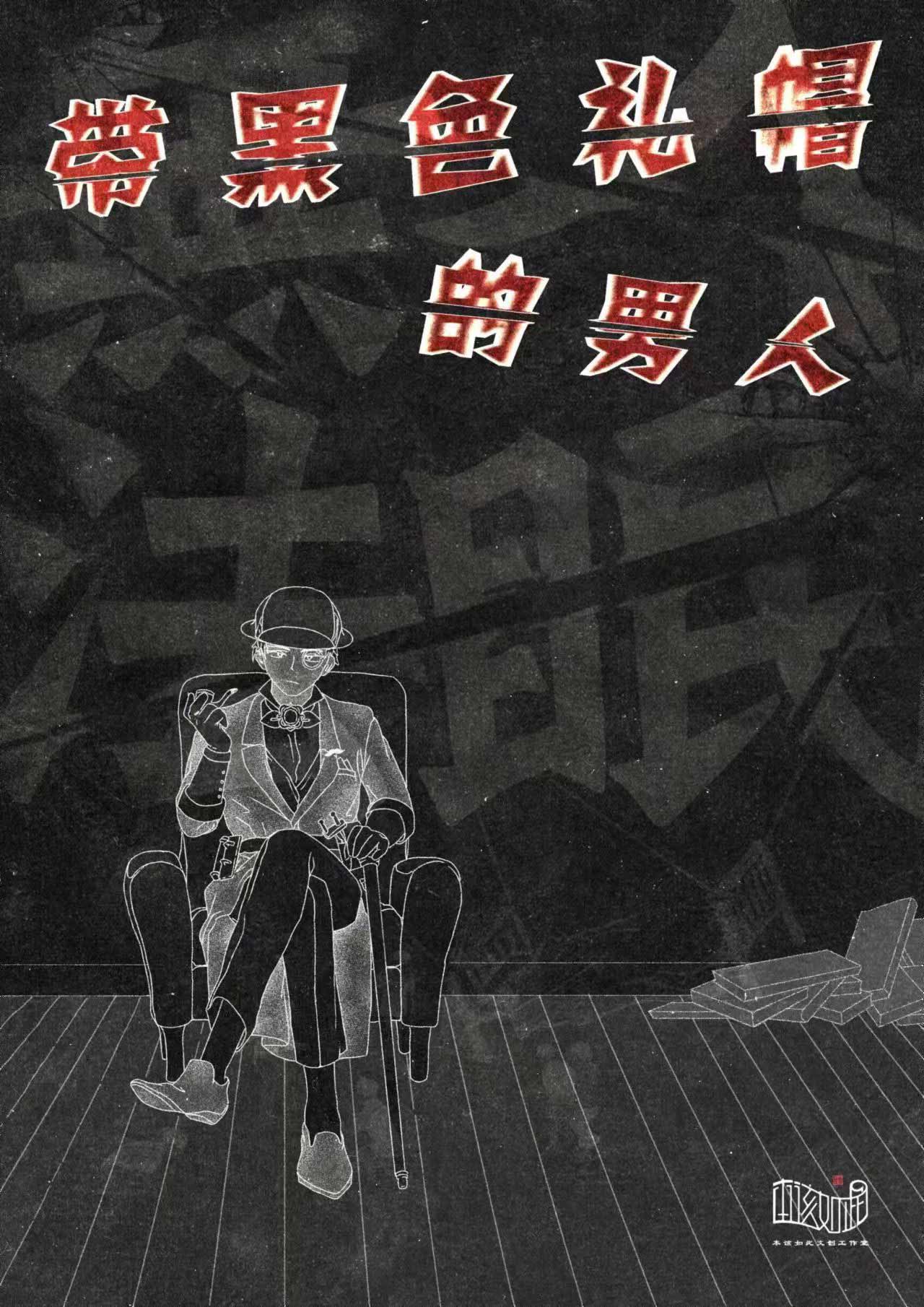 带黑色礼帽的男人