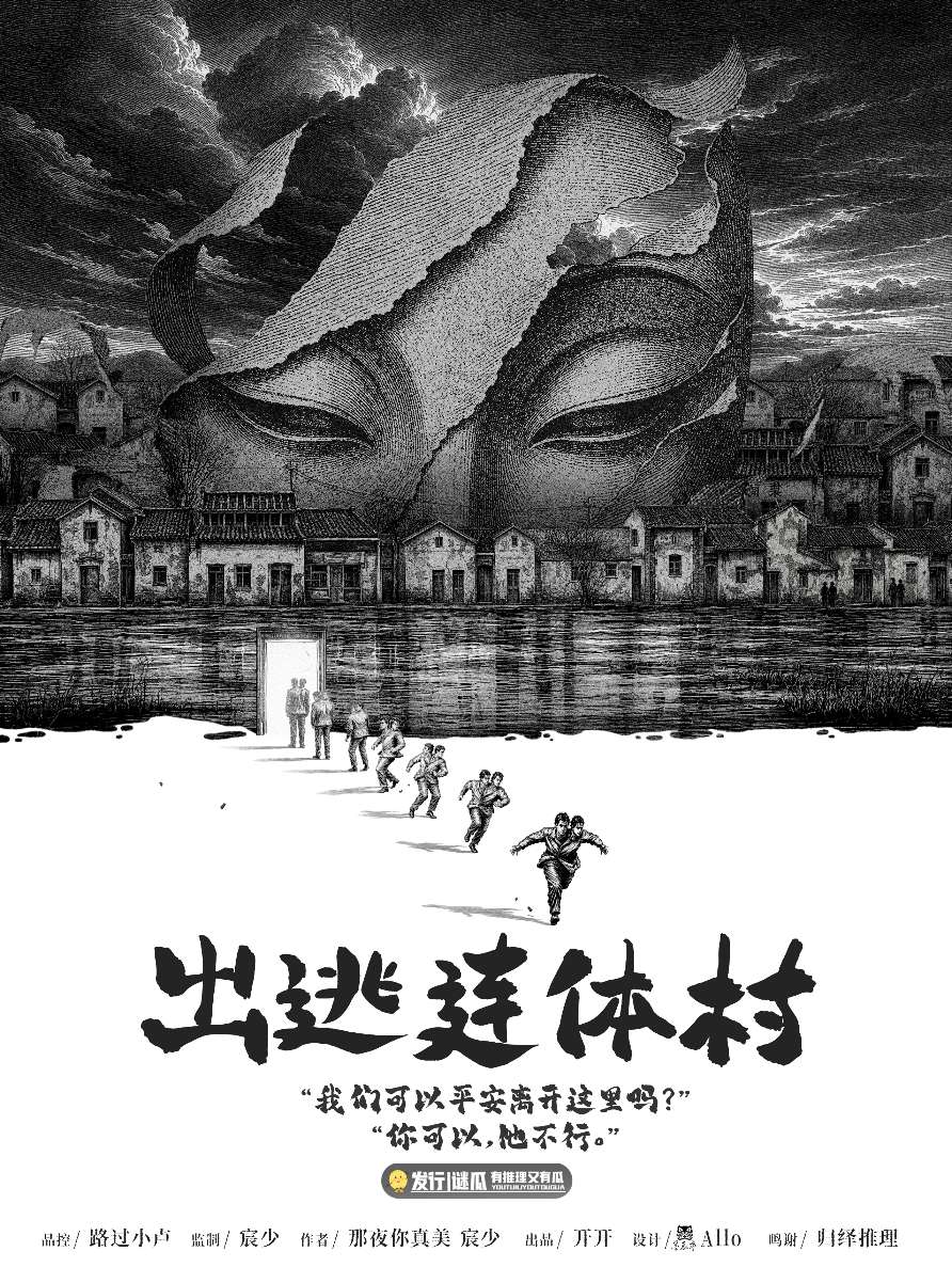 出逃连体村