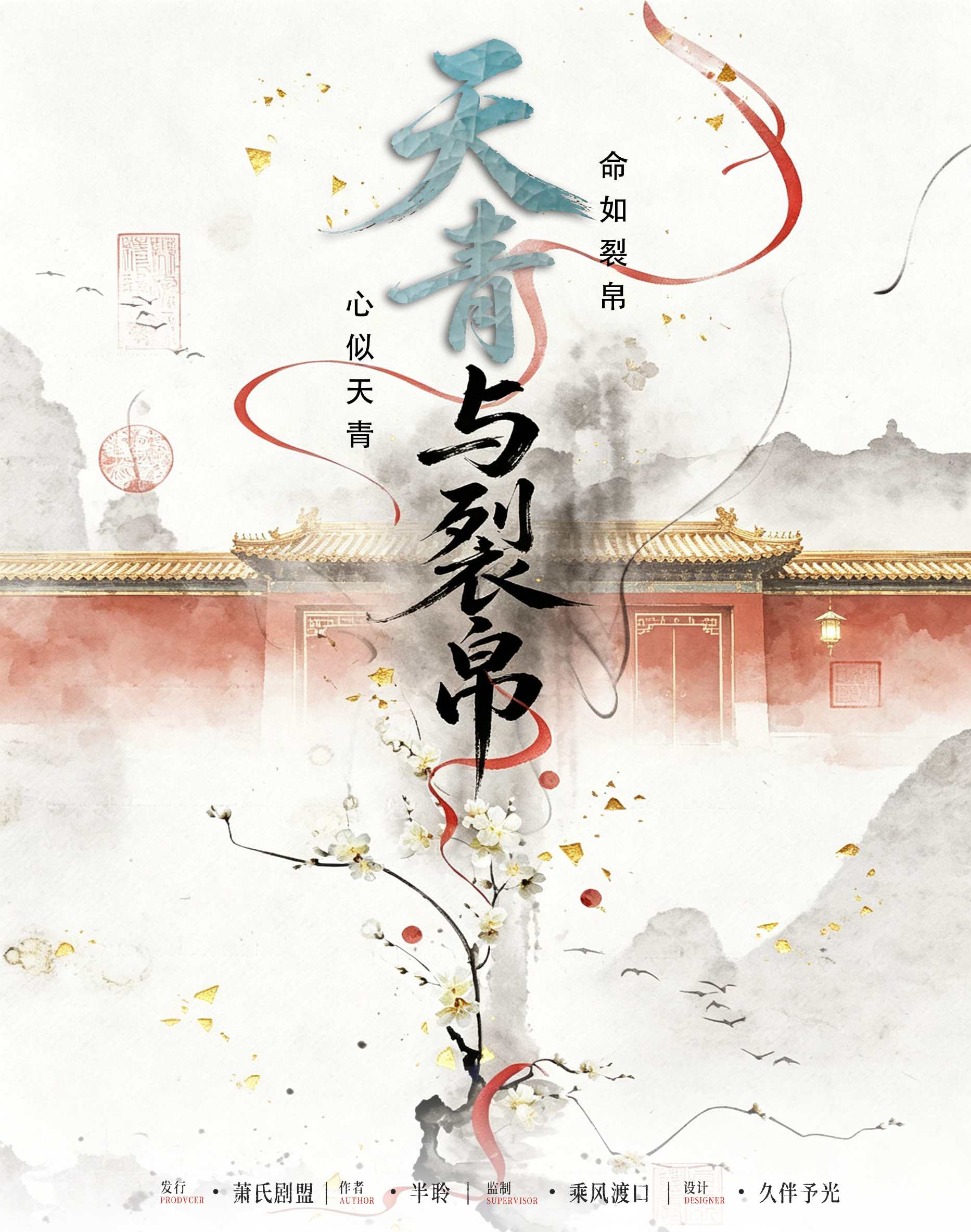 天青与裂帛
