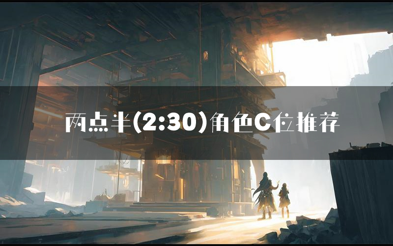 两点半(2:30)角色C位推荐(两点半(2:30)剧本杀真相剧透)