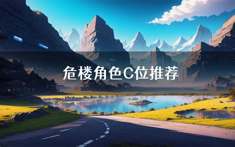 危楼角色C位推荐(危楼剧本杀真相剧透)