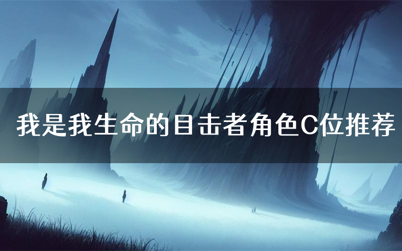 我是我生命的目击者角色C位推荐(我是我生命的目击者剧本杀真相剧透)