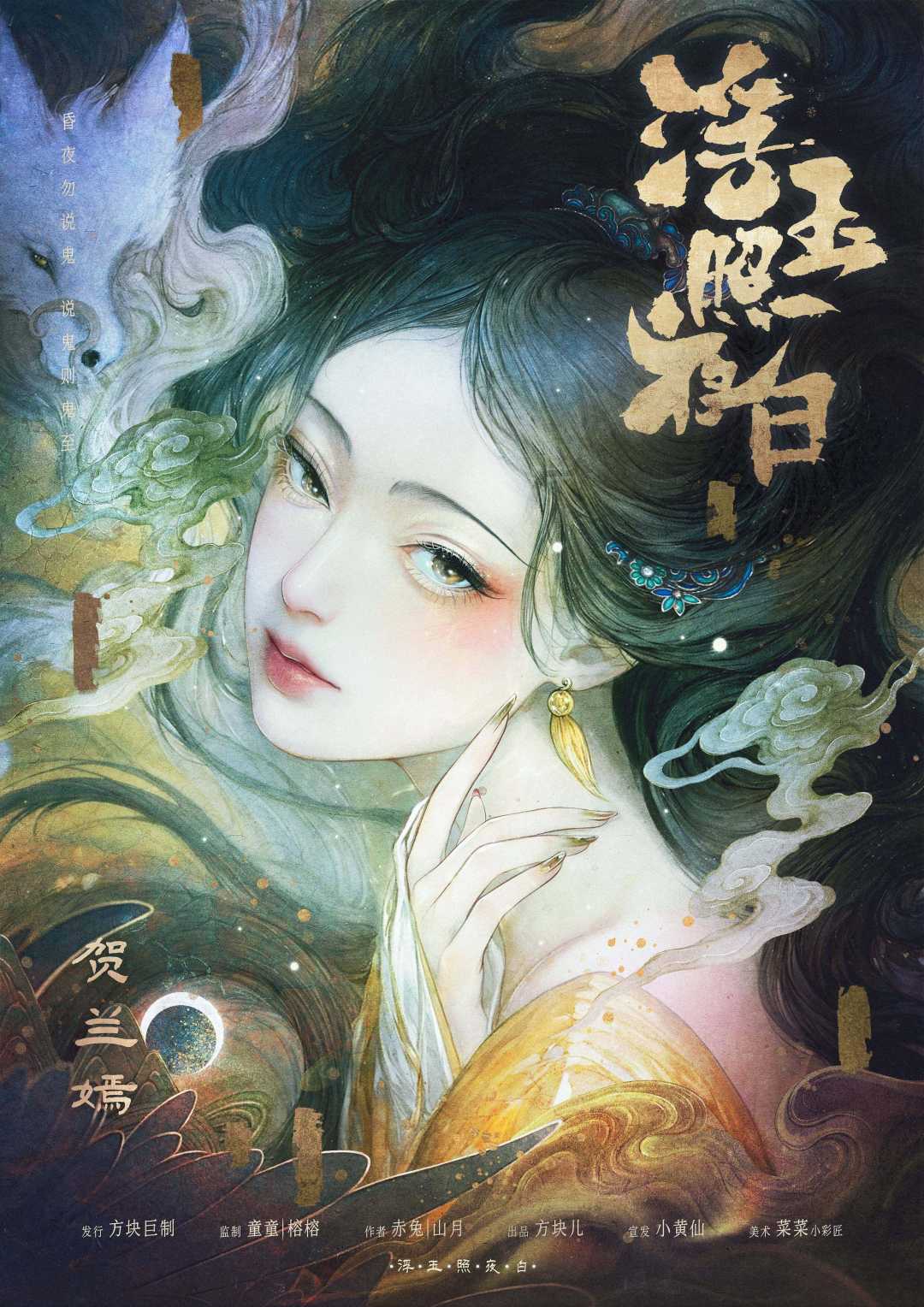 浮玉照夜白剧本杀角色：贺兰嫣