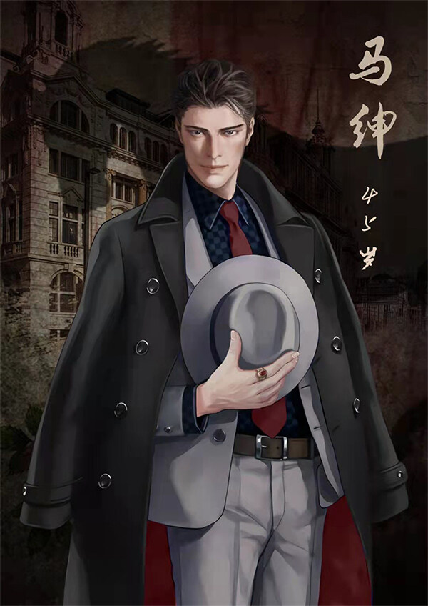 知天命剧本杀角色：马绅