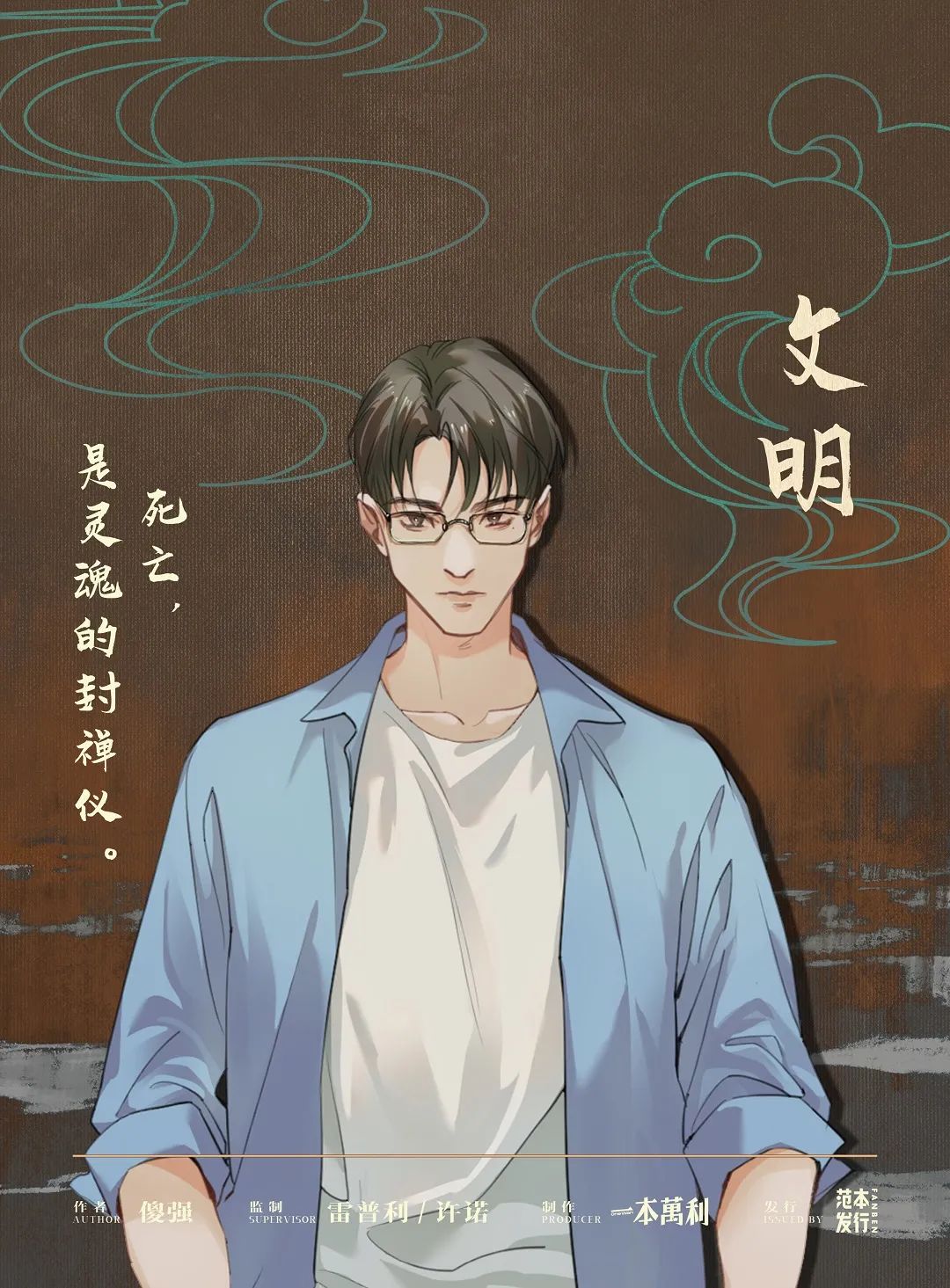 逃出生天剧本杀角色：文明