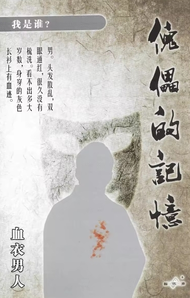 傀儡的记忆剧本杀角色：血衣男人