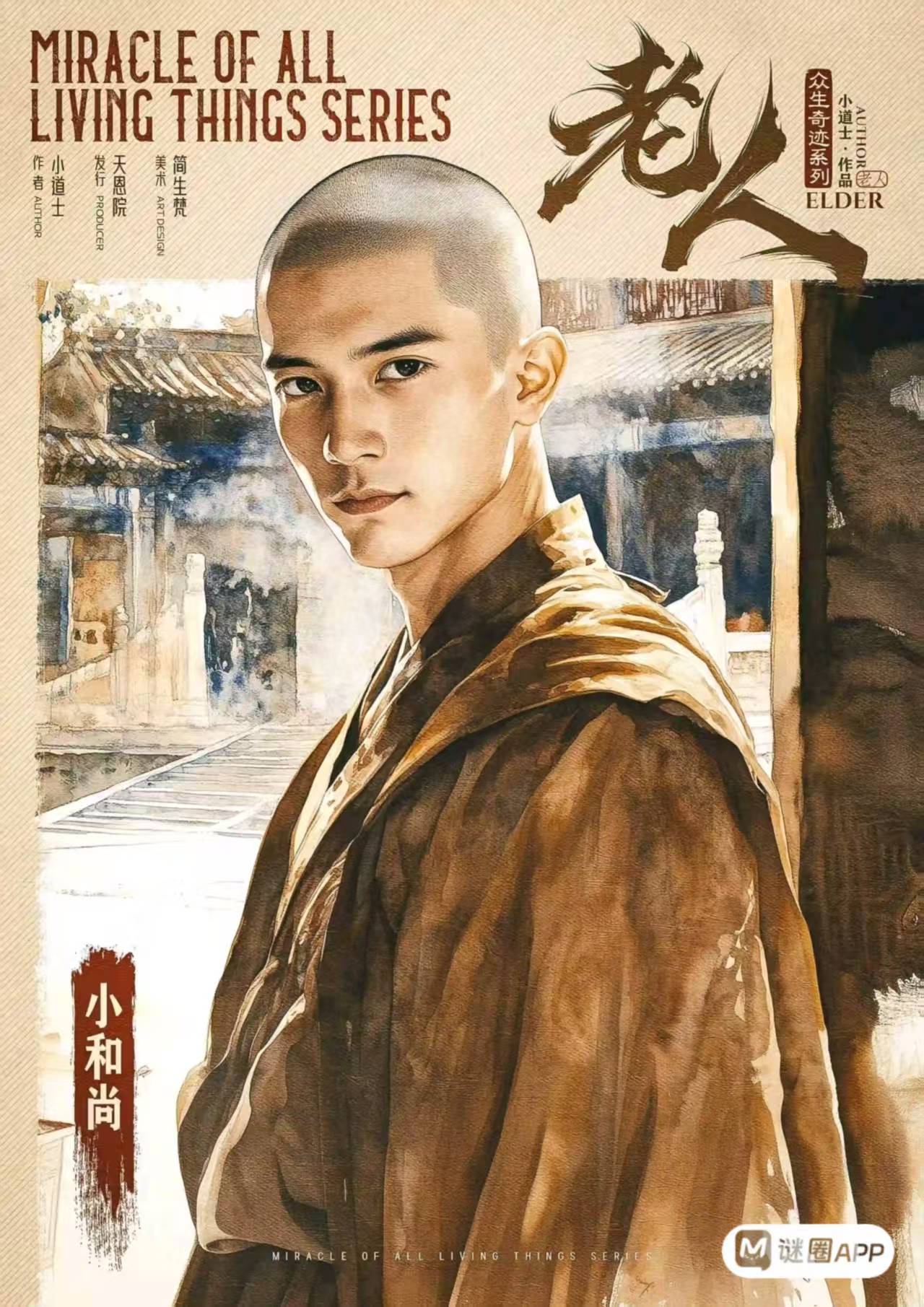 老人剧本杀角色：小和尚
