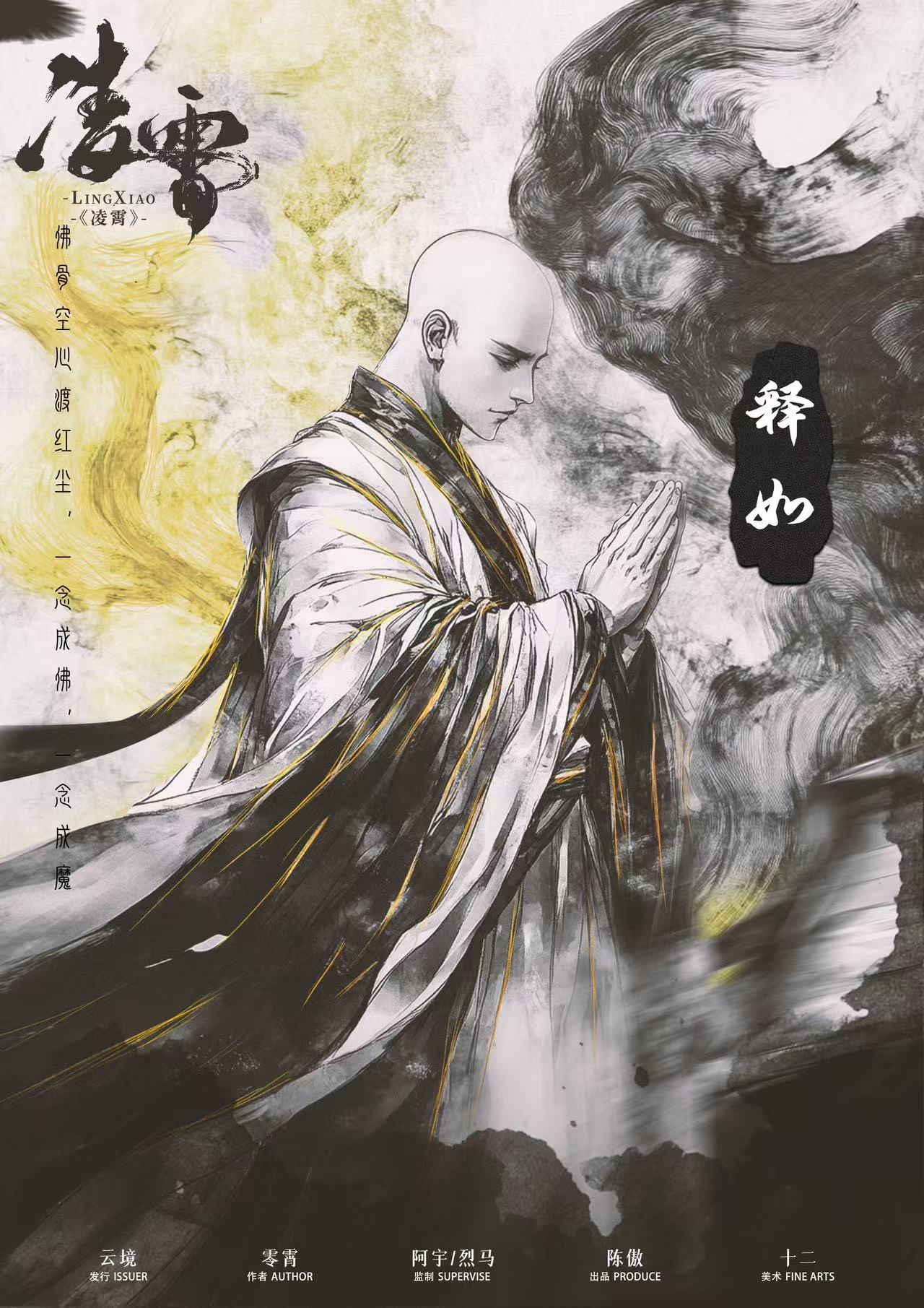 凌霄剧本杀角色：释如