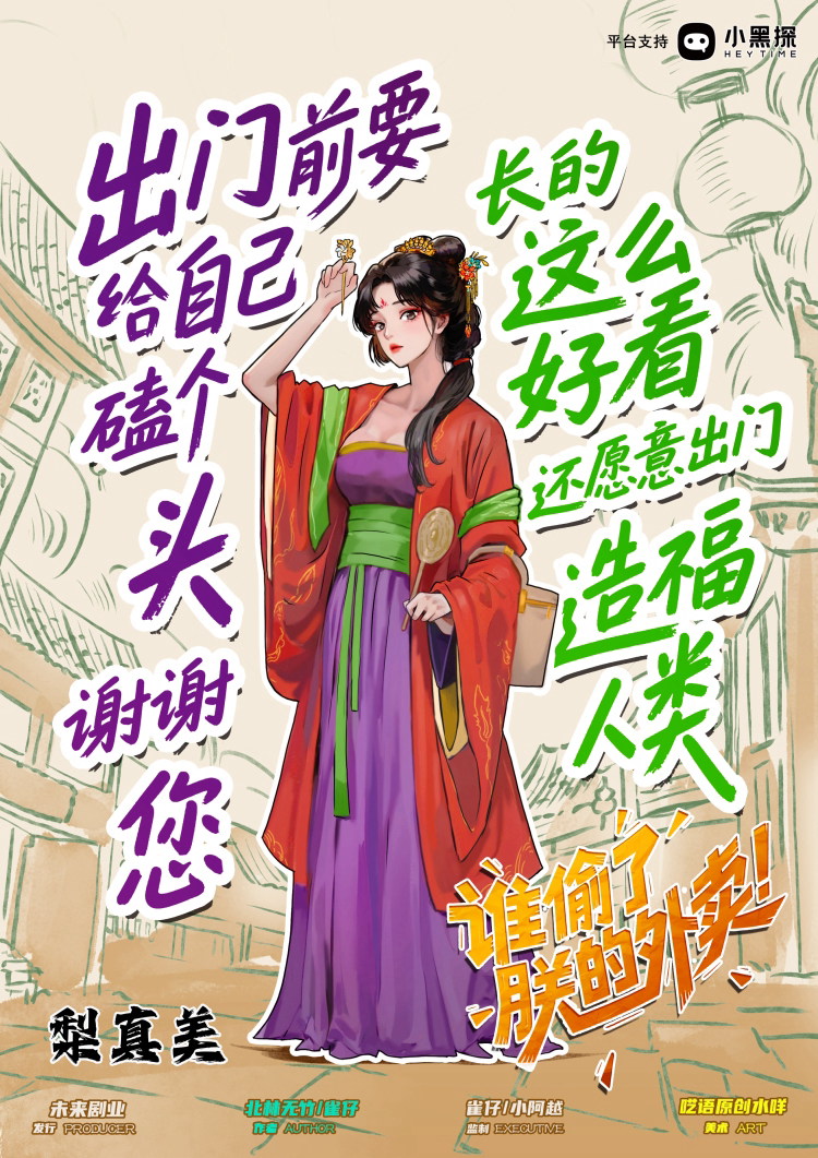 谁偷了朕的外卖剧本杀角色：梨真美