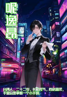 请叫我超级大霸剧本杀角色：呢逸昂