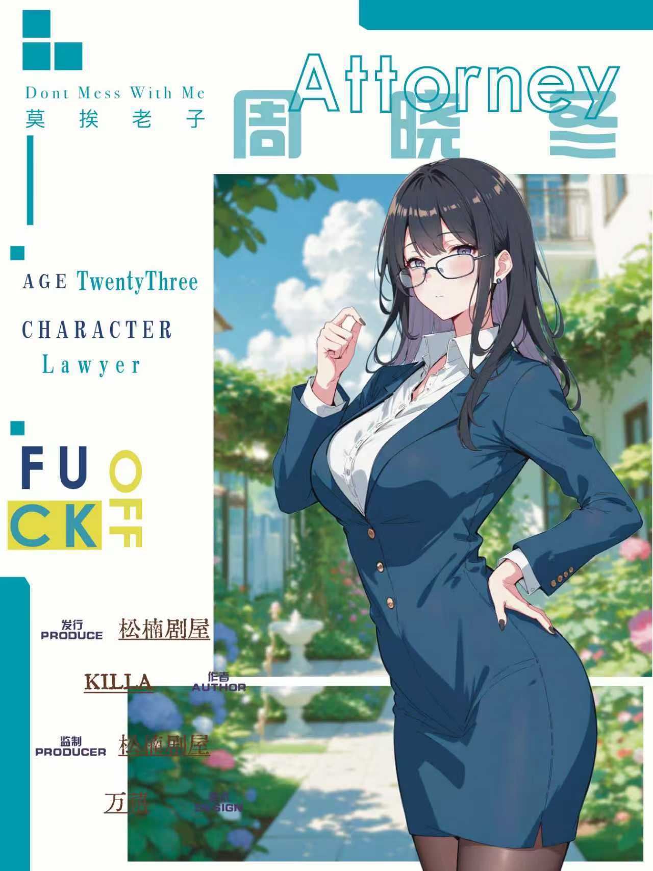 莫挨老子剧本杀角色：周晓冬