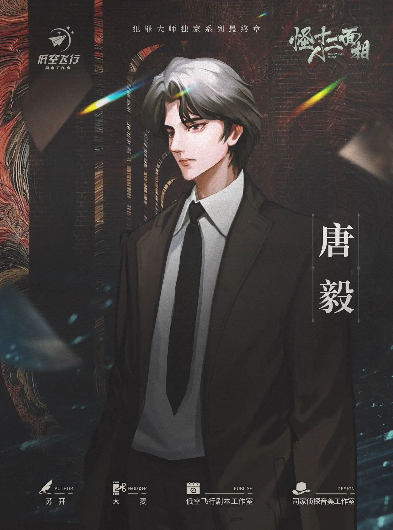 怪人十二面相剧本杀角色：唐毅