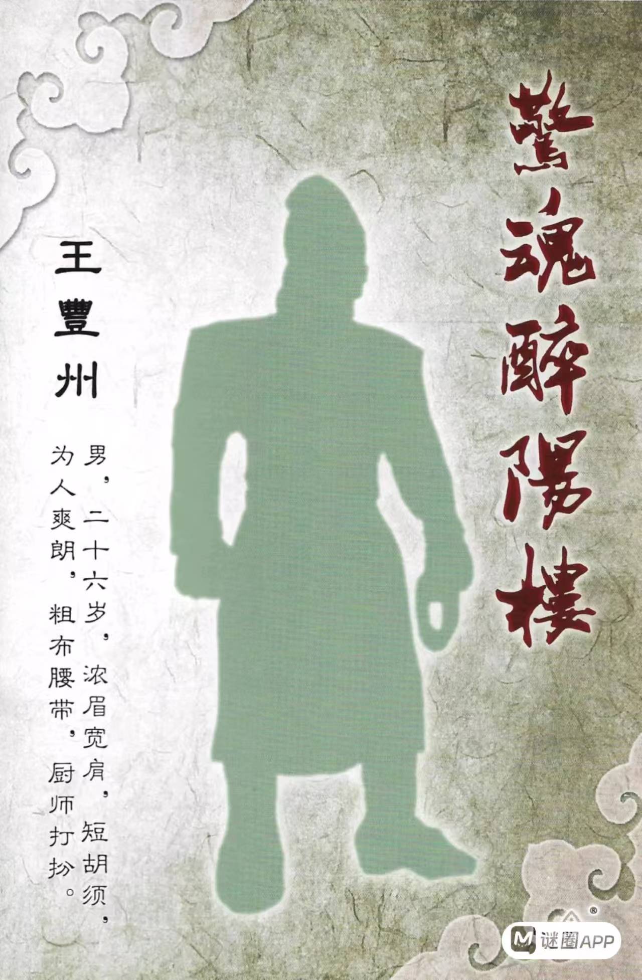 惊魂醉阳楼剧本杀角色：王丰州