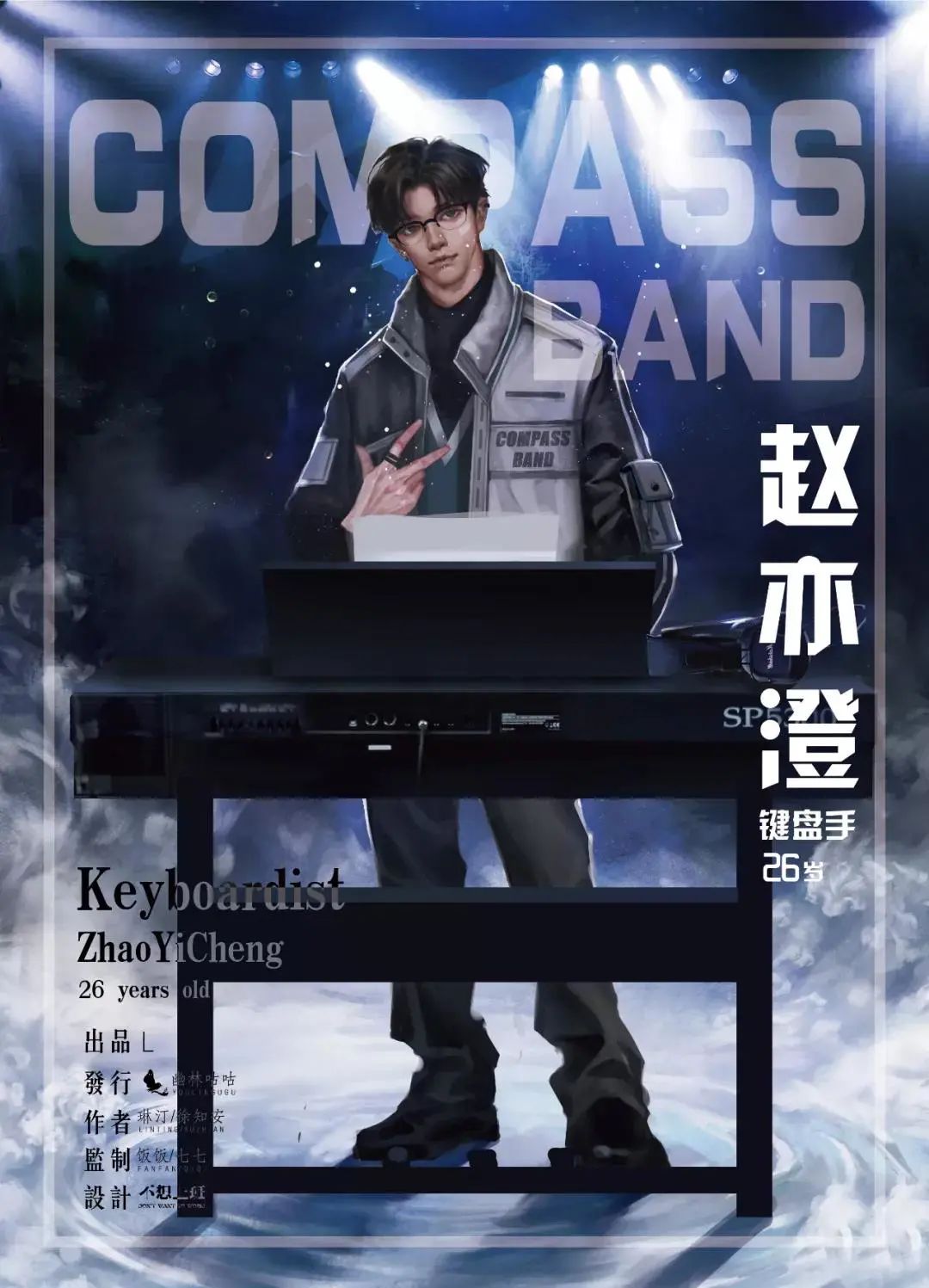 今夜没有北极星剧本杀角色：赵亦澄