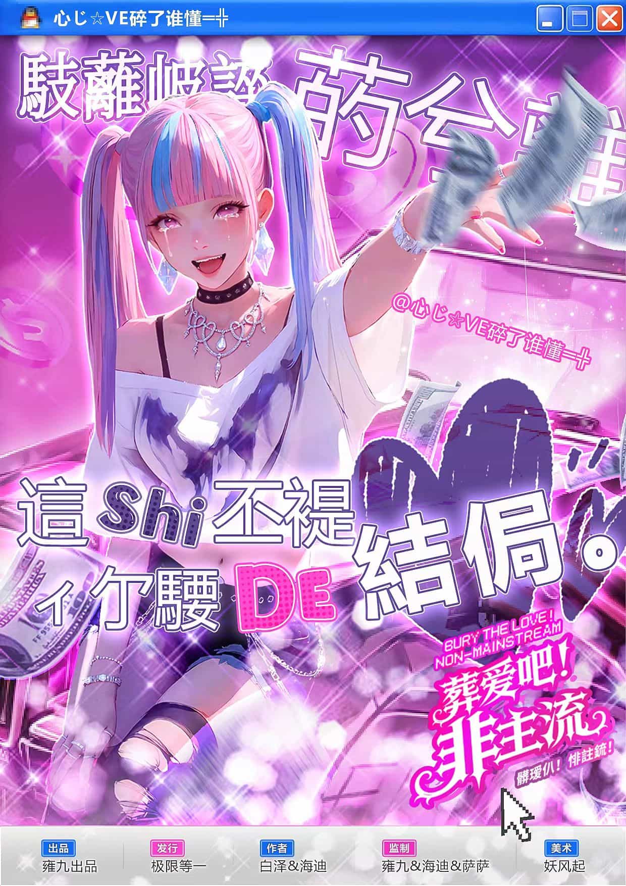 《葬爱吧!非主流!》角色:心碎了谁懂 心碎了谁懂