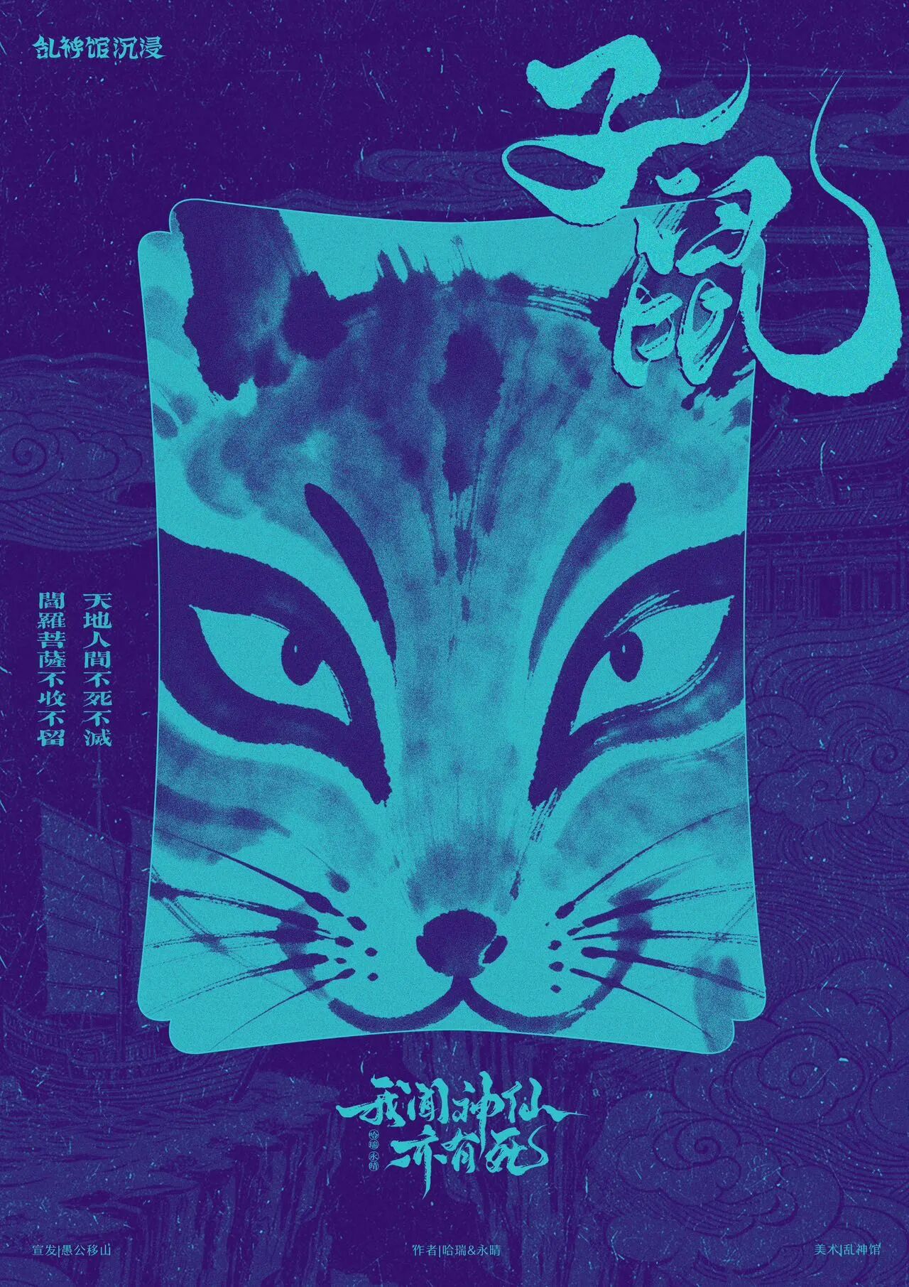 《我闻神仙亦有死》角色:子鼠 子鼠