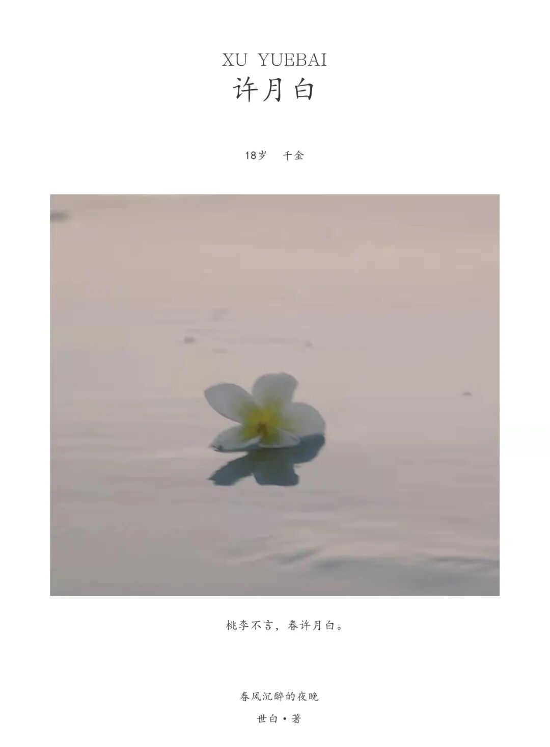 许月白