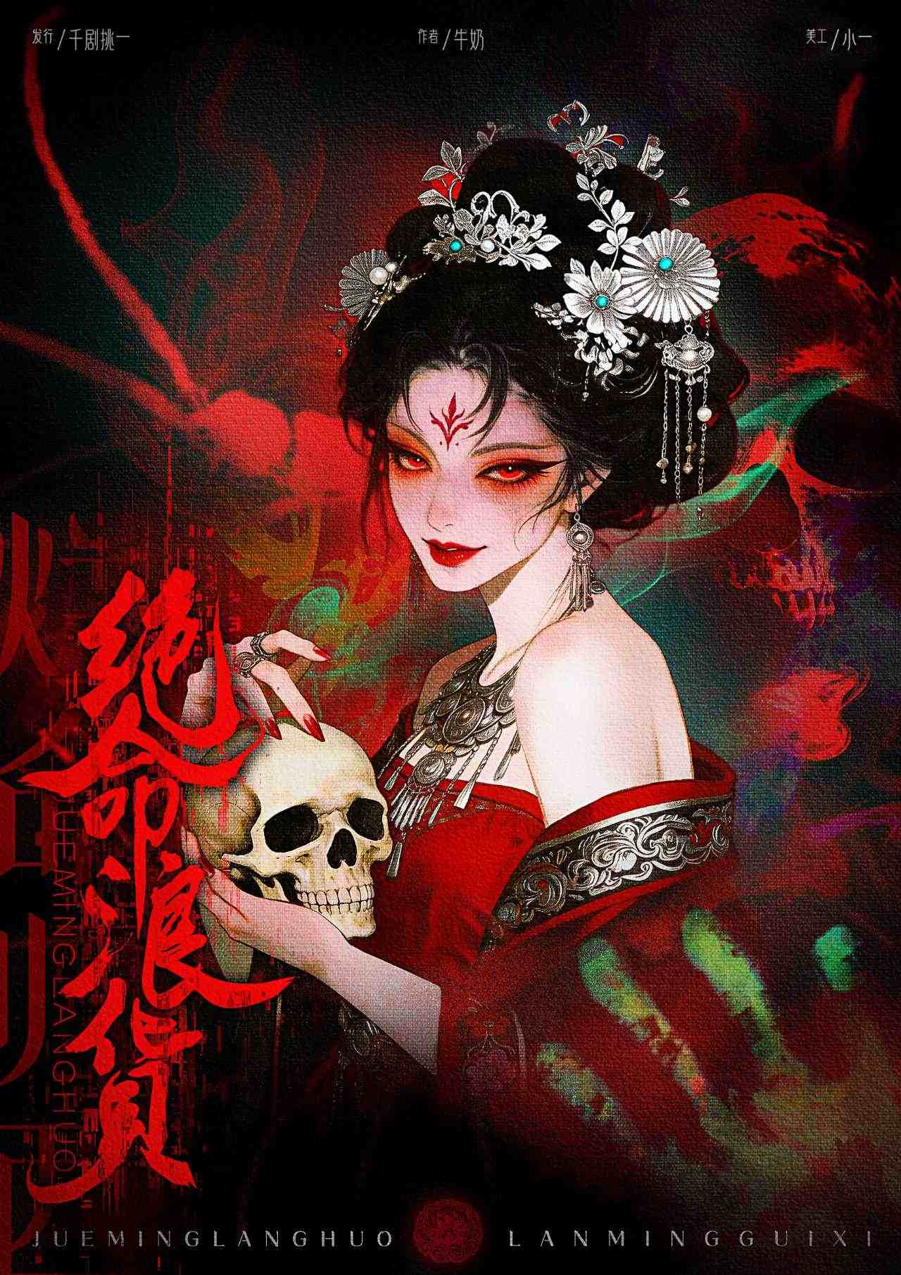 剧本杀绝命浪货