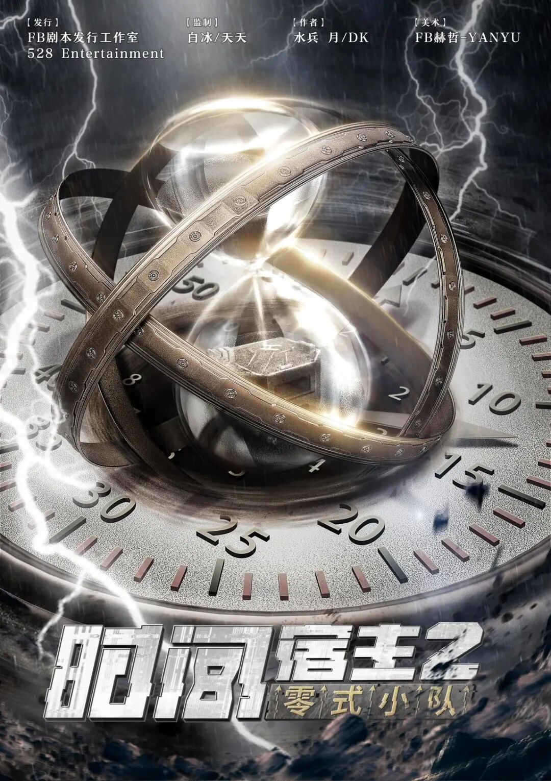 剧本杀时间宿主2零式小队