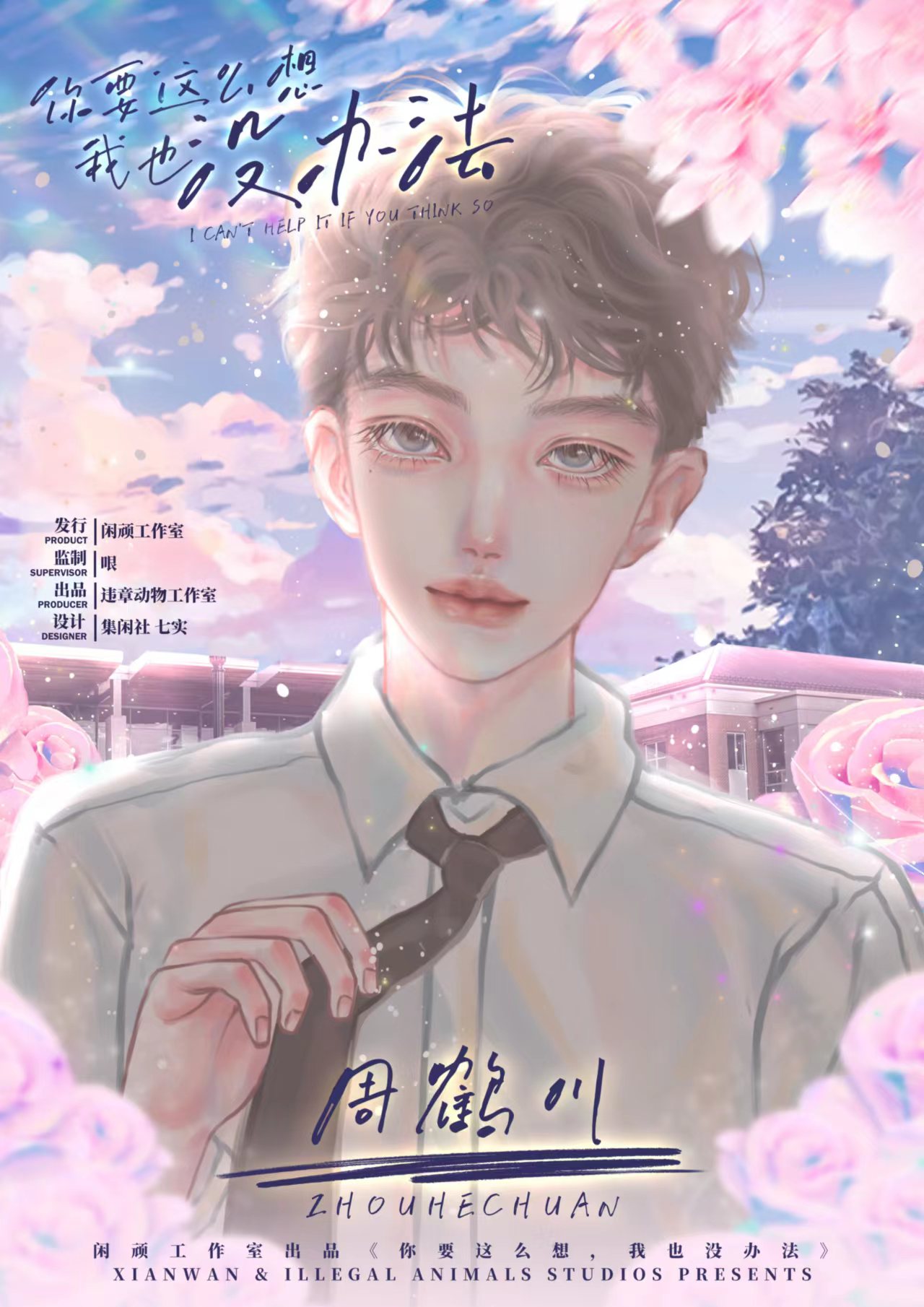 周鹤川