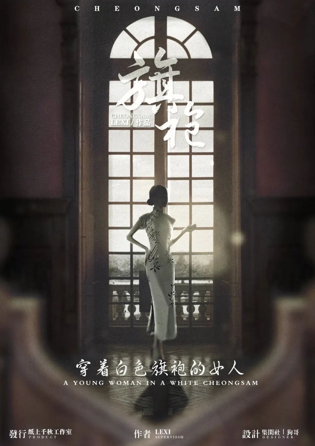 穿着白色旗袍的女人