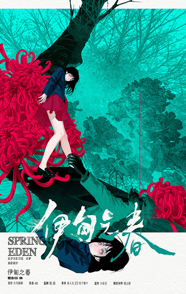 伊甸之春