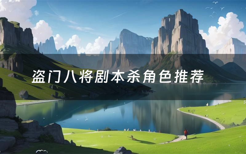 盗门八将剧本杀角色推荐(盗门八将凶手是谁)