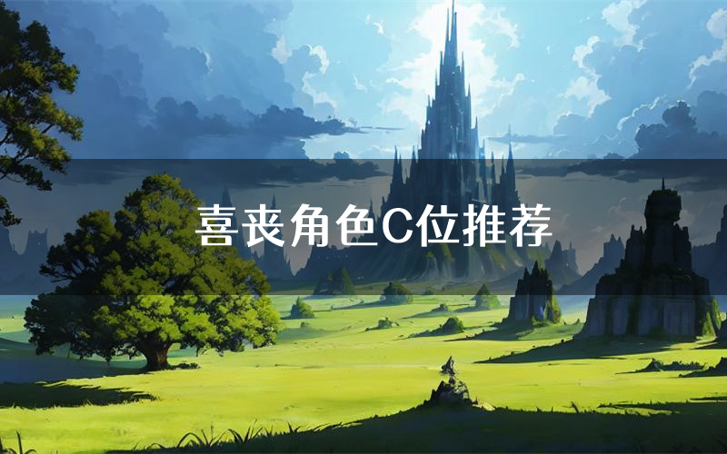 喜丧角色C位推荐(喜丧剧本杀真相剧透)