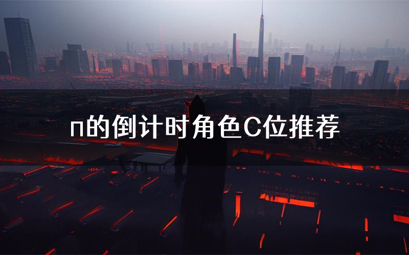 π的倒计时角色C位推荐(π的倒计时剧本杀真相剧透)